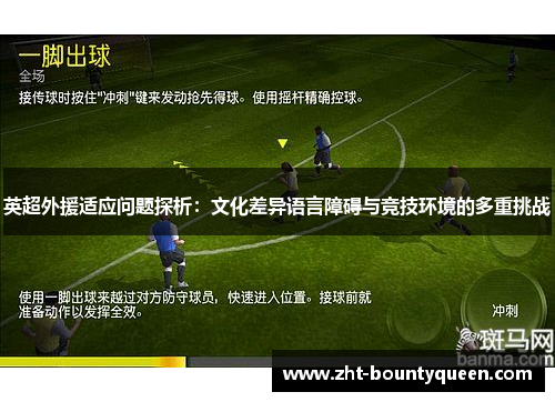 英超外援适应问题探析：文化差异语言障碍与竞技环境的多重挑战