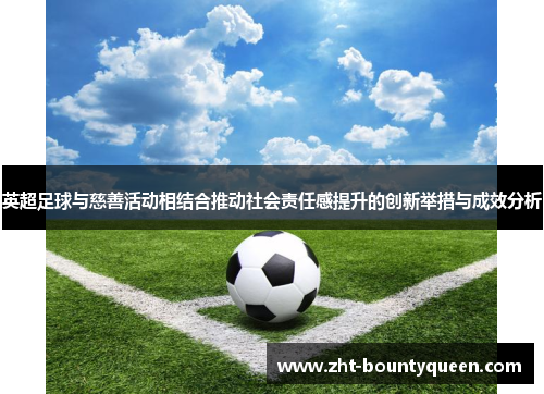 英超足球与慈善活动相结合推动社会责任感提升的创新举措与成效分析