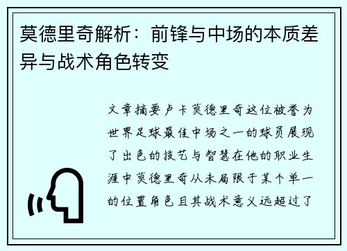 莫德里奇解析:前锋与中场的本质差异与战术角色转变 莫德里奇解析:前锋与中场的本质差异与战术角色转变