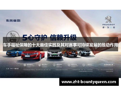 车手福祉保障的十大最佳实践及其对赛事可持续发展的推动作用 车手福祉保障的十大最佳实践及其对赛事可持续发展的推动作用