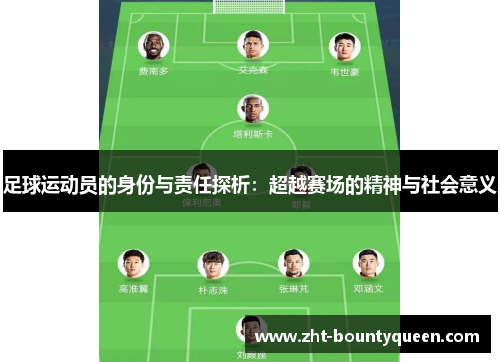足球运动员的身份与责任探析:超越赛场的精神与社会意义 足球运动员的身份与责任探析:超越赛场的精神与社会意义