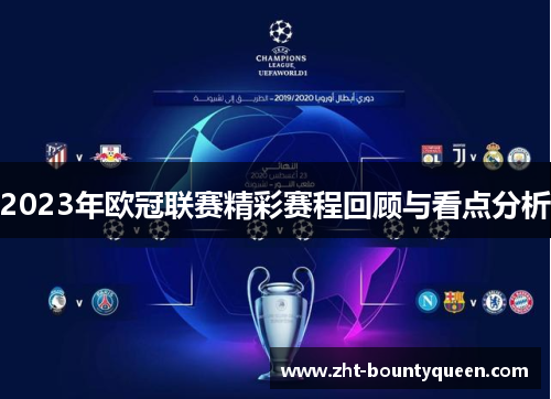 2023年欧冠联赛精彩赛程回顾与看点分析 2023年欧冠联赛精彩赛程回顾与看点分析
