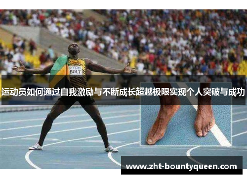 运动员如何通过自我激励与不断成长超越极限实现个人突破与成功 运动员如何通过自我激励与不断成长超越极限实现个人突破与成功