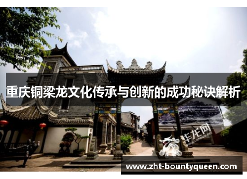 重庆铜梁龙文化传承与创新的成功秘诀解析