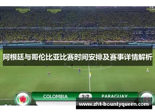 阿根廷与哥伦比亚比赛时间安排及赛事详情解析