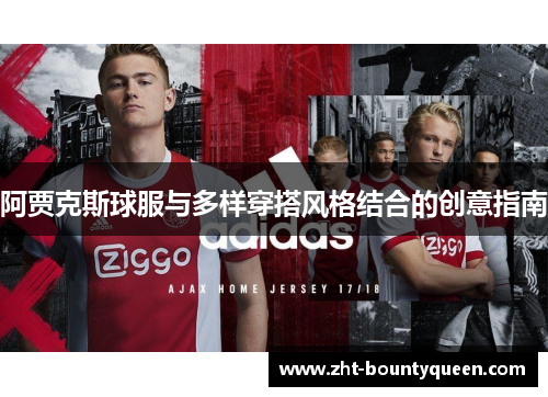 阿贾克斯球服与多样穿搭风格结合的创意指南