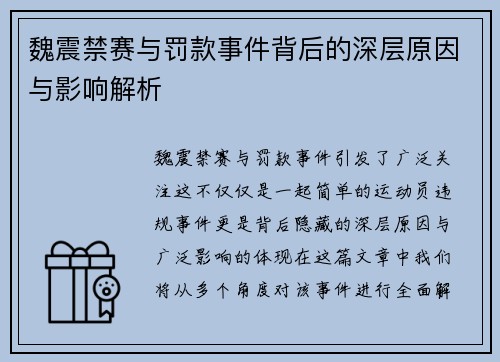 魏震禁赛与罚款事件背后的深层原因与影响解析