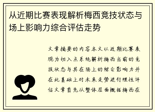 从近期比赛表现解析梅西竞技状态与场上影响力综合评估走势