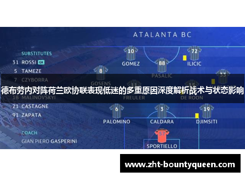 德布劳内对阵荷兰欧协联表现低迷的多重原因深度解析战术与状态影响 德布劳内对阵荷兰欧协联表现低迷的多重原因深度解析战术与状态影响