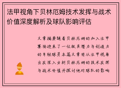 法甲视角下贝林厄姆技术发挥与战术价值深度解析及球队影响评估
