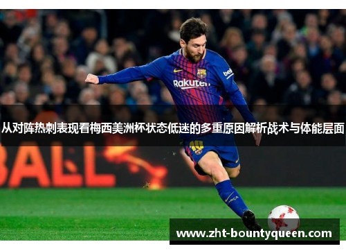 从对阵热刺表现看梅西美洲杯状态低迷的多重原因解析战术与体能层面