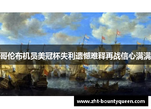 哥伦布机员美冠杯失利遗憾难释再战信心满满