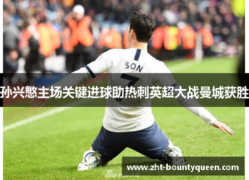 孙兴慜主场关键进球助热刺英超大战曼城获胜