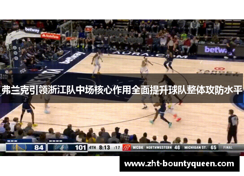 弗兰克引领浙江队中场核心作用全面提升球队整体攻防水平