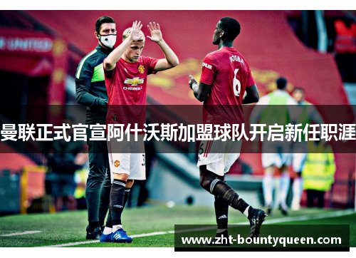 曼联正式官宣阿什沃斯加盟球队开启新任职涯