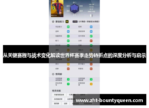从关键赛程与战术变化解读世界杯赛季走势转折点的深度分析与启示 从关键赛程与战术变化解读世界杯赛季走势转折点的深度分析与启示