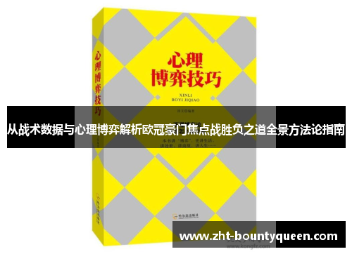 从战术数据与心理博弈解析欧冠豪门焦点战胜负之道全景方法论指南 从战术数据与心理博弈解析欧冠豪门焦点战胜负之道全景方法论指南