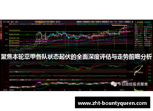 聚焦本轮意甲各队状态起伏的全面深度评估与走势前瞻分析 聚焦本轮意甲各队状态起伏的全面深度评估与走势前瞻分析