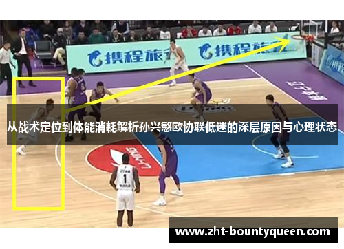 从战术定位到体能消耗解析孙兴慜欧协联低迷的深层原因与心理状态 从战术定位到体能消耗解析孙兴慜欧协联低迷的深层原因与心理状态