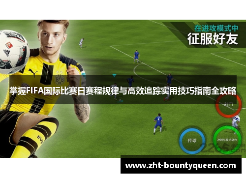 掌握FIFA国际比赛日赛程规律与高效追踪实用技巧指南全攻略 掌握FIFA国际比赛日赛程规律与高效追踪实用技巧指南全攻略