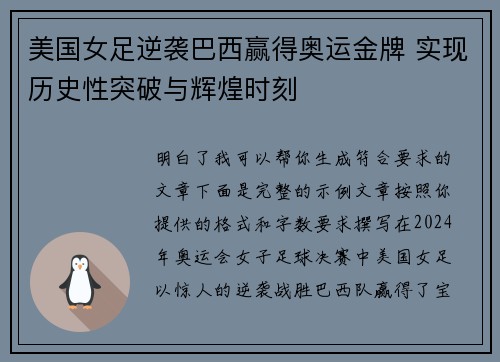 美国女足逆袭巴西赢得奥运金牌 实现历史性突破与辉煌时刻 美国女足逆袭巴西赢得奥运金牌 实现历史性突破与辉煌时刻