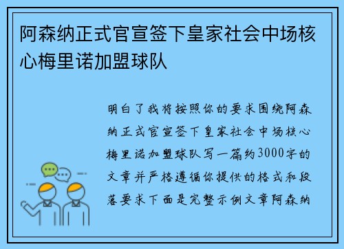 阿森纳正式官宣签下皇家社会中场核心梅里诺加盟球队 阿森纳正式官宣签下皇家社会中场核心梅里诺加盟球队