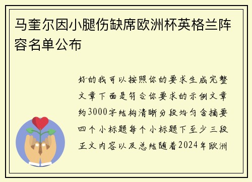 马奎尔因小腿伤缺席欧洲杯英格兰阵容名单公布