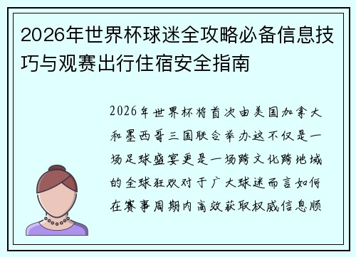 2026年世界杯球迷全攻略必备信息技巧与观赛出行住宿安全指南 2026年世界杯球迷全攻略必备信息技巧与观赛出行住宿安全指南