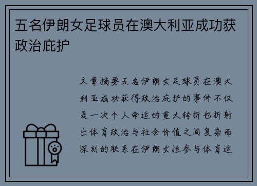 五名伊朗女足球员在澳大利亚成功获政治庇护