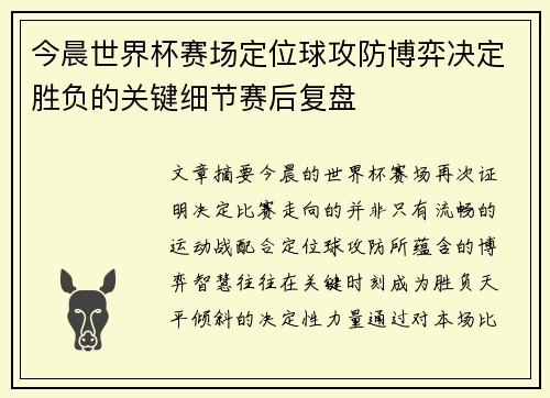 今晨世界杯赛场定位球攻防博弈决定胜负的关键细节赛后复盘
