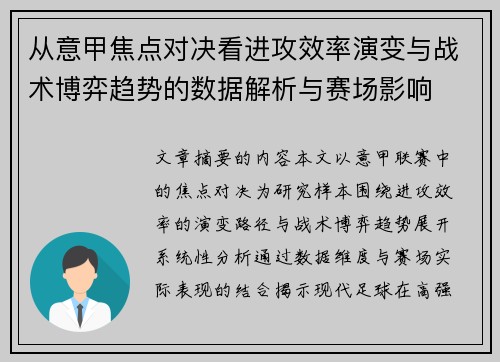从意甲焦点对决看进攻效率演变与战术博弈趋势的数据解析与赛场影响