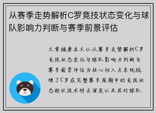 从赛季走势解析C罗竞技状态变化与球队影响力判断与赛季前景评估