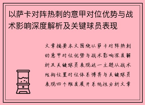 以萨卡对阵热刺的意甲对位优势与战术影响深度解析及关键球员表现