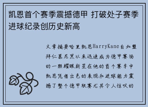 凯恩首个赛季震撼德甲 打破处子赛季进球纪录创历史新高