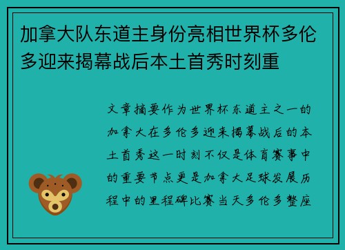 加拿大队东道主身份亮相世界杯多伦多迎来揭幕战后本土首秀时刻重
