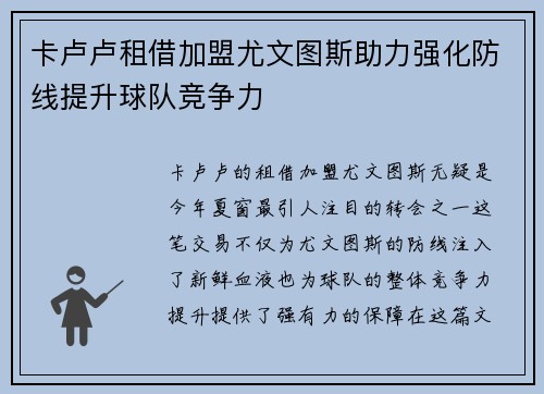 卡卢卢租借加盟尤文图斯助力强化防线提升球队竞争力