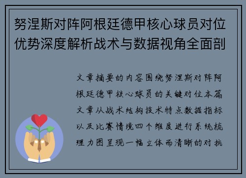 努涅斯对阵阿根廷德甲核心球员对位优势深度解析战术与数据视角全面剖析 努涅斯对阵阿根廷德甲核心球员对位优势深度解析战术与数据视角全面剖析