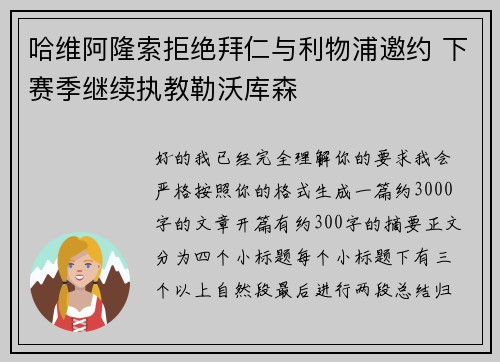哈维阿隆索拒绝拜仁与利物浦邀约 下赛季继续执教勒沃库森 哈维阿隆索拒绝拜仁与利物浦邀约 下赛季继续执教勒沃库森
