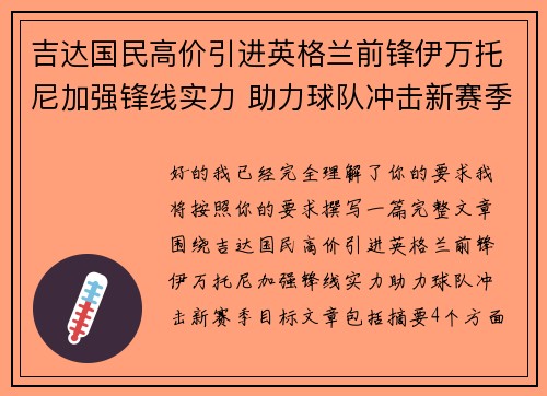 吉达国民高价引进英格兰前锋伊万托尼加强锋线实力 助力球队冲击新赛季目标 吉达国民高价引进英格兰前锋伊万托尼加强锋线实力 助力球队冲击新赛季目标