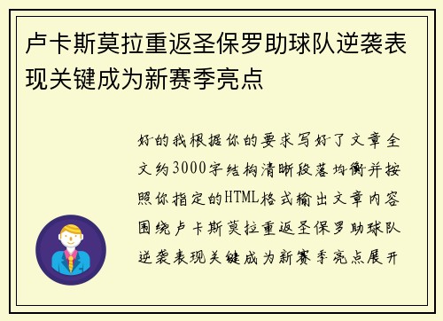 卢卡斯莫拉重返圣保罗助球队逆袭表现关键成为新赛季亮点 卢卡斯莫拉重返圣保罗助球队逆袭表现关键成为新赛季亮点