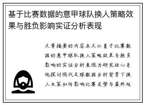 基于比赛数据的意甲球队换人策略效果与胜负影响实证分析表现 基于比赛数据的意甲球队换人策略效果与胜负影响实证分析表现