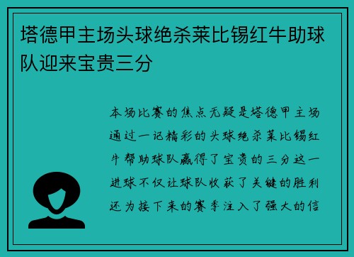 塔德甲主场头球绝杀莱比锡红牛助球队迎来宝贵三分 塔德甲主场头球绝杀莱比锡红牛助球队迎来宝贵三分