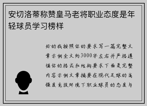 安切洛蒂称赞皇马老将职业态度是年轻球员学习榜样 安切洛蒂称赞皇马老将职业态度是年轻球员学习榜样