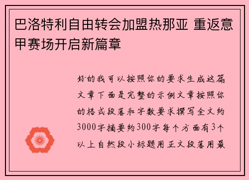 巴洛特利自由转会加盟热那亚 重返意甲赛场开启新篇章 巴洛特利自由转会加盟热那亚 重返意甲赛场开启新篇章