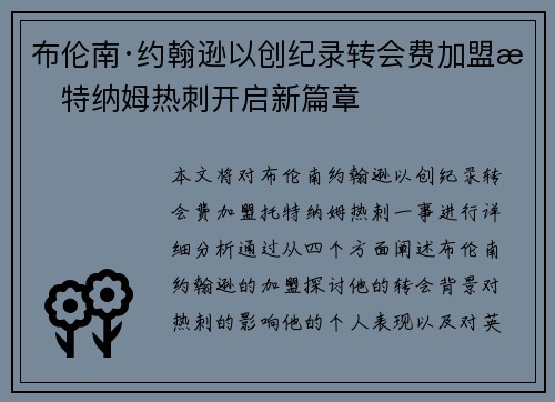布伦南·约翰逊以创纪录转会费加盟托特纳姆热刺开启新篇章 布伦南·约翰逊以创纪录转会费加盟托特纳姆热刺开启新篇章