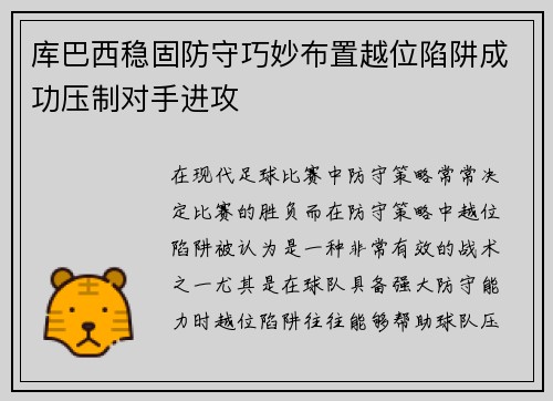 库巴西稳固防守巧妙布置越位陷阱成功压制对手进攻 库巴西稳固防守巧妙布置越位陷阱成功压制对手进攻