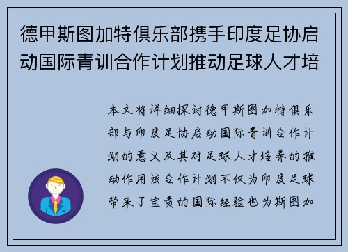 德甲斯图加特俱乐部携手印度足协启动国际青训合作计划推动足球人才培养 德甲斯图加特俱乐部携手印度足协启动国际青训合作计划推动足球人才培养