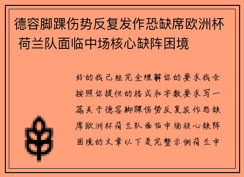 德容脚踝伤势反复发作恐缺席欧洲杯 荷兰队面临中场核心缺阵困境 德容脚踝伤势反复发作恐缺席欧洲杯 荷兰队面临中场核心缺阵困境