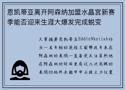 恩凯蒂亚离开阿森纳加盟水晶宫新赛季能否迎来生涯大爆发完成蜕变 恩凯蒂亚离开阿森纳加盟水晶宫新赛季能否迎来生涯大爆发完成蜕变