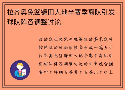 拉齐奥免签镰田大地半赛季离队引发球队阵容调整讨论 拉齐奥免签镰田大地半赛季离队引发球队阵容调整讨论